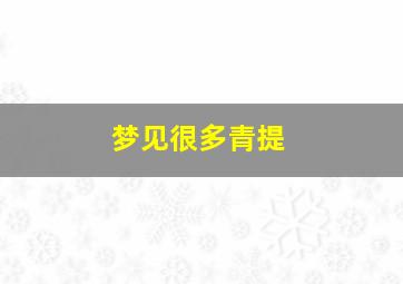 梦见很多青提,梦见很多青提子果实