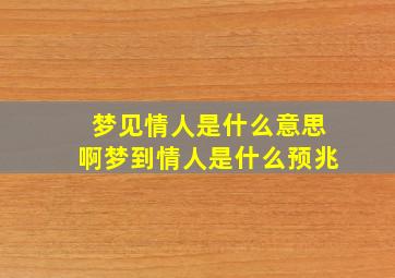 梦见情人是什么意思啊梦到情人是什么预兆