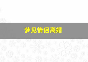 梦见情侣离婚