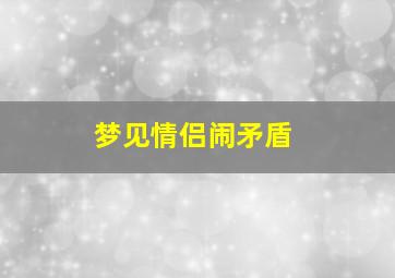 梦见情侣闹矛盾