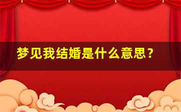 梦见我结婚是什么意思？,梦里我结婚了