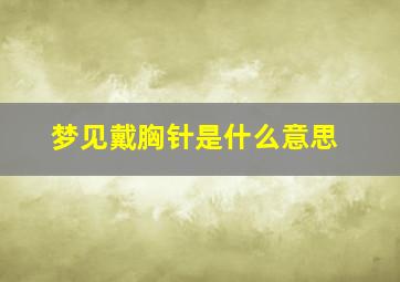 梦见戴胸针是什么意思