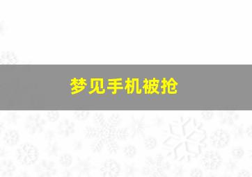 梦见手机被抢