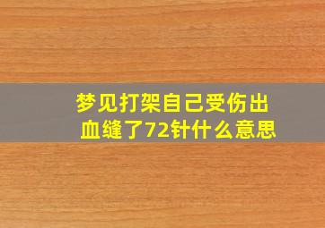 梦见打架自己受伤出血缝了72针什么意思