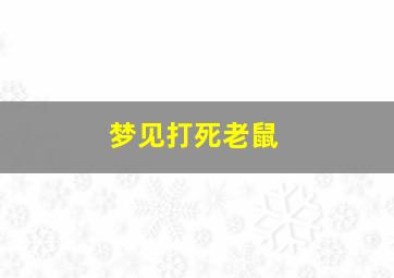 梦见打死老鼠