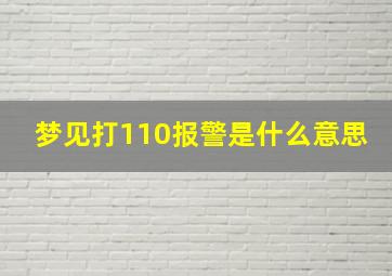 梦见打110报警是什么意思