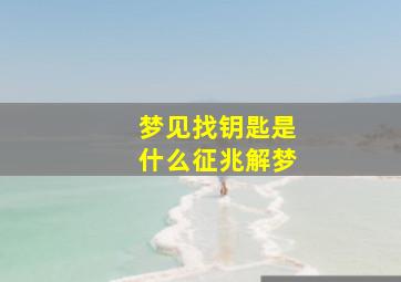 梦见找钥匙是什么征兆解梦