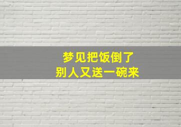 梦见把饭倒了别人又送一碗来