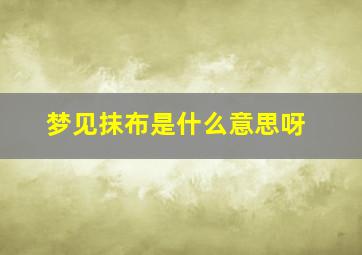 梦见抹布是什么意思呀