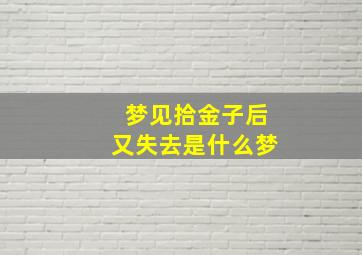 梦见拾金子后又失去是什么梦