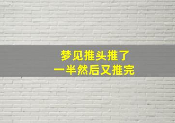 梦见推头推了一半然后又推完,梦里推头