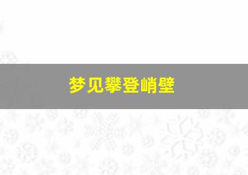 梦见攀登峭壁