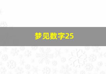 梦见数字25