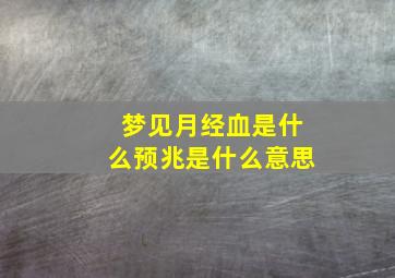 梦见月经血是什么预兆是什么意思,梦见月经血是什么意思?