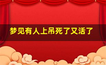 梦见有人上吊死了又活了