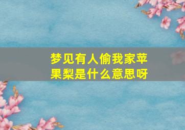 梦见有人偷我家苹果梨是什么意思呀,梦见有人偷我家苹果梨是什么意思呀周公解梦