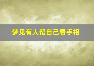 梦见有人帮自己看手相,梦见有人帮自己看手相