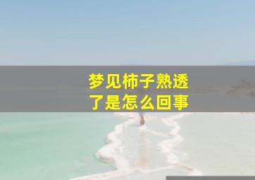 梦见柿子熟透了是怎么回事