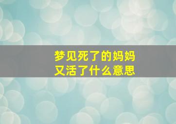 梦见死了的妈妈又活了什么意思