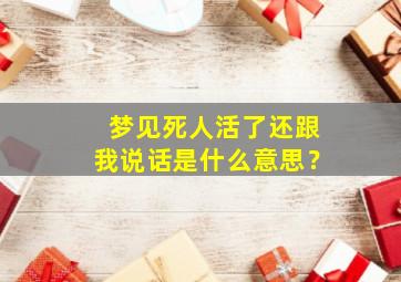 梦见死人活了还跟我说话是什么意思？