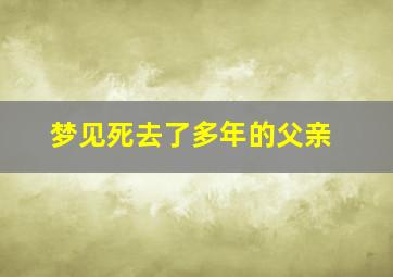 梦见死去了多年的父亲