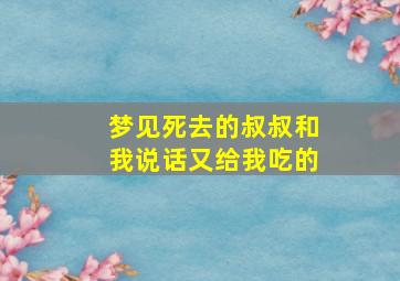 梦见死去的叔叔和我说话又给我吃的