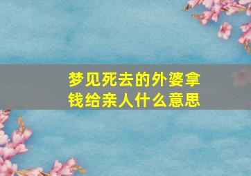 梦见死去的外婆拿钱给亲人什么意思