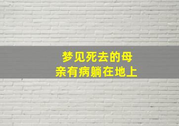 梦见死去的母亲有病躺在地上