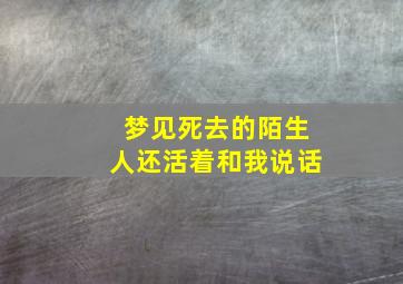 梦见死去的陌生人还活着和我说话