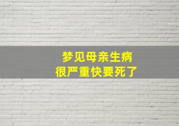 梦见母亲生病很严重快要死了