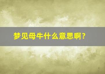 梦见母牛什么意思啊？