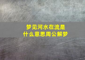 梦见河水在流是什么意思周公解梦