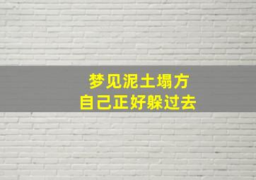 梦见泥土塌方自己正好躲过去,梦见泥土塌方掉下去