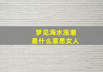 梦见海水涨潮是什么意思女人