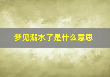 梦见溺水了是什么意思