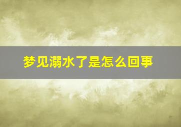 梦见溺水了是怎么回事