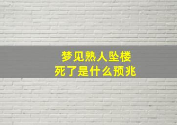 梦见熟人坠楼死了是什么预兆,梦见熟人坠楼死了是什么预兆女性