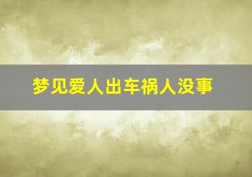 梦见爱人出车祸人没事