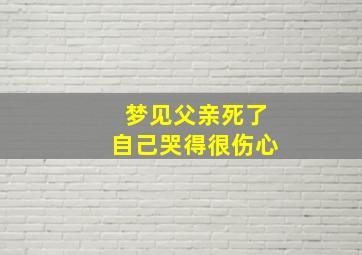 梦见父亲死了自己哭得很伤心