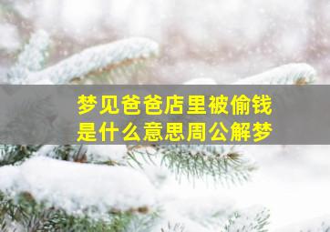 梦见爸爸店里被偷钱是什么意思周公解梦,梦见父亲被偷钱