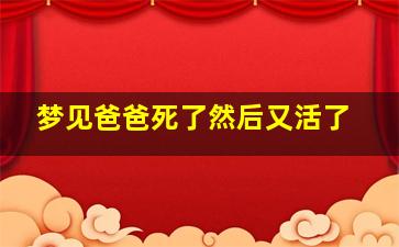 梦见爸爸死了然后又活了