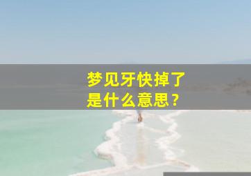 梦见牙快掉了是什么意思？,梦牙齿快掉了好不好