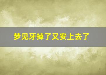 梦见牙掉了又安上去了,梦见牙掉了又安上去了什么意思