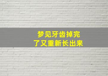 梦见牙齿掉完了又重新长出来