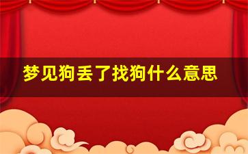 梦见狗丢了找狗什么意思,梦见狗丢了一直找