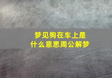 梦见狗在车上是什么意思周公解梦