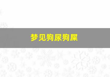 梦见狗尿狗屎