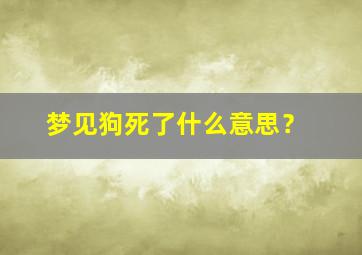 梦见狗死了什么意思？