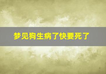 梦见狗生病了快要死了