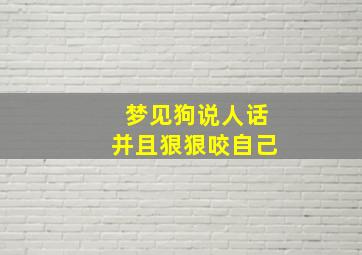 梦见狗说人话并且狠狠咬自己